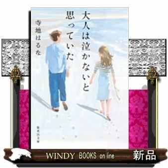 大人は泣かないと思っていた｜windybooks