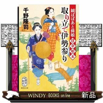 鉞ばばあと孫娘貸金始末　取り立て伊勢参り  集英社文庫　歴史時代　ちー７ー５ | ブランド登録なし