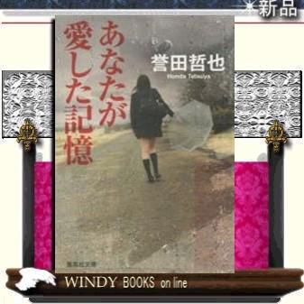 あなたが愛した記憶/誉田哲也著-集英社｜windybooks