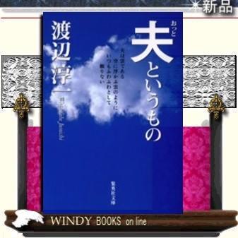 夫というもの/渡辺淳一著-集英社｜windybooks