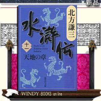 水滸伝天地の章11/北方謙三著-集英社｜windybooks