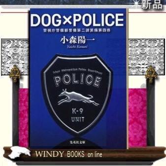 DOG×POLICE警視庁警備部警備第二課装備第四係/小森陽一著-集英社｜windybooks