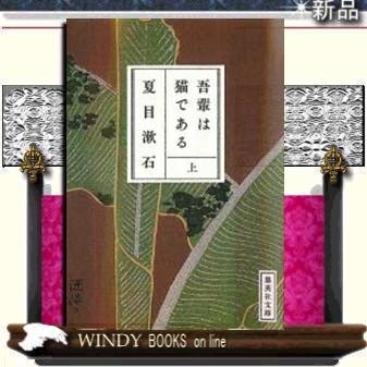 吾輩は猫である上/夏目漱石著-集英社｜windybooks