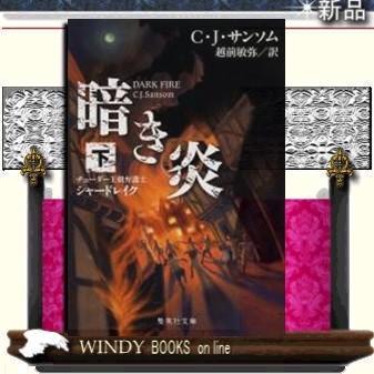 暗き炎チューダー王朝弁護士シャードレイク下/C・J・サンソム著-集英社｜windybooks