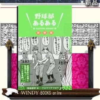 野球部あるある新装版集英社菊地選手出版社集英社著者菊地選手内容:「あるある本」のオリジナルとして｜windybooks