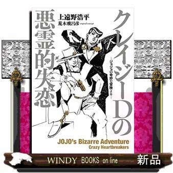 クレイジーDの悪霊的失恋 −ジョジョの奇妙な冒険より クレイジーDの悪霊的失恋 −ジョジョの奇妙な冒険より