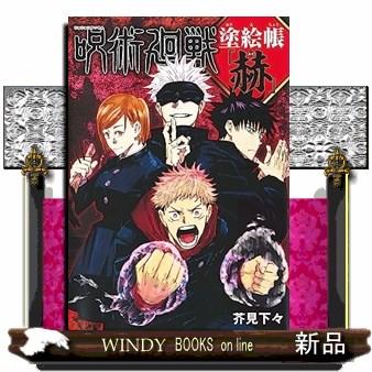 レア　初版本　呪術廻戦 塗絵帳 「赫」 呪術廻戦 塗絵帳 「赫」 : WINDY BOOKS on line - 通販 - Yahoo