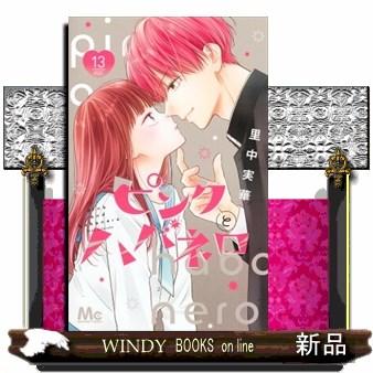 ピンクとハバネロ 13 マーガレットコミックス : WINDY BOOKS on line