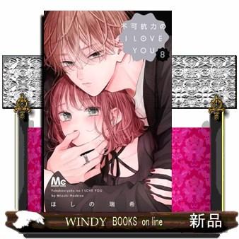不可抗力のI LOVE YOU 8 Amazon.co.jp: 不可抗力のI LOVE YOU 8 (マーガレットコミックス