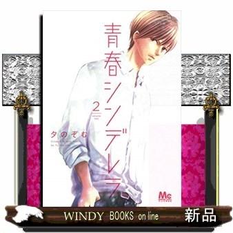 青春シンデレラ(2)｜windybooks