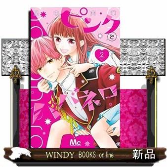 ピンクとハバネロ(2) : WINDY BOOKS on line - 通販 - Yahoo!ショッピング