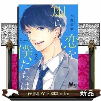 恋を知らない僕たちは(2)｜windybooks