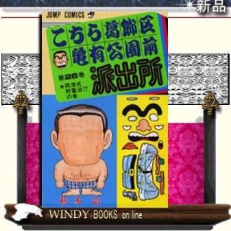 こちら葛飾区亀有公園前派出所両津式貯蓄法!?の巻26 : WINDY BOOKS on