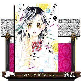 ハニーレモンソーダ(10)｜windybooks