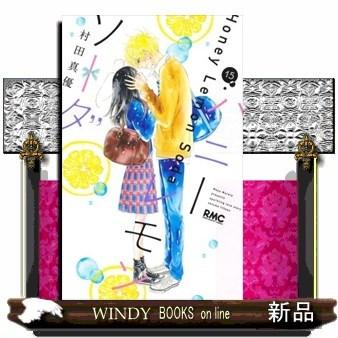 ハニーレモンソーダ(15)｜windybooks