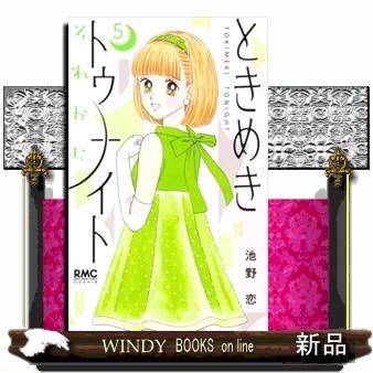 ときめきトゥナイトそれから 5 りぼんマスコットコミックス クッキー