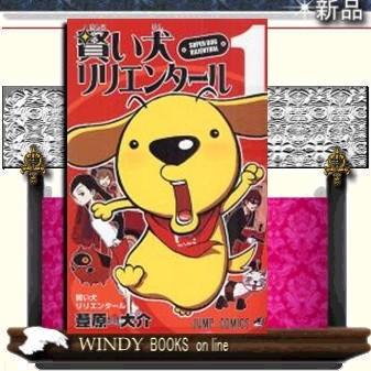 (未使用･未開封品)賢い犬リリエンタール 1 (ジャンプコミックス) 賢い犬リリエンタール1 : WINDY BOOKS on line - 通販 - Yahoo