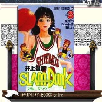 スラムダンク庶民のシュートは難しい3 S Windy Books On Line 通販 Yahoo ショッピング