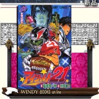 アイシールド21 本物は誰だ 13 S Windy Books On Line 通販 Yahoo ショッピング