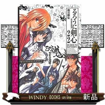 るろうに剣心完全版 22 ジャンプコミックス : WINDY BOOKS on line
