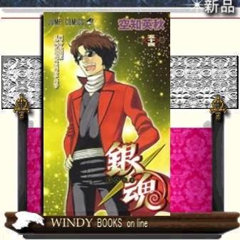 銀魂バッグは常に5千万入るようにあけておけ54 : WINDY BOOKS on