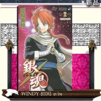 銀魂光と影の将軍56｜windybooks