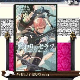 終わりのセラフ7｜windybooks