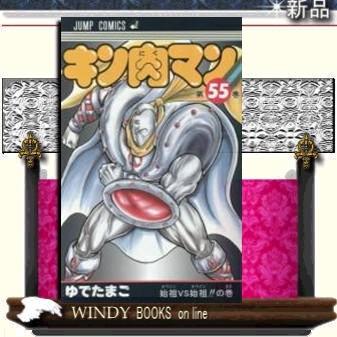 キン肉マン(55)｜windybooks