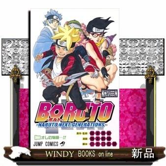 BORUTONARUTO NEXT GENERATIONSー(3)｜windybooks