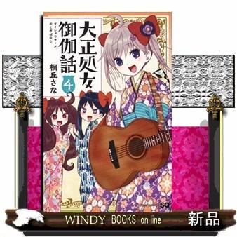 大正処女御伽話(4)｜windybooks