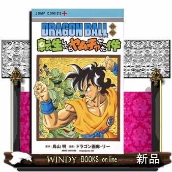 Dragon Ball外伝 転生したらヤムチャだった件 ジャンプコミックス ドラゴン画廊 リー S Windy Books On Line 通販 Yahoo ショッピング