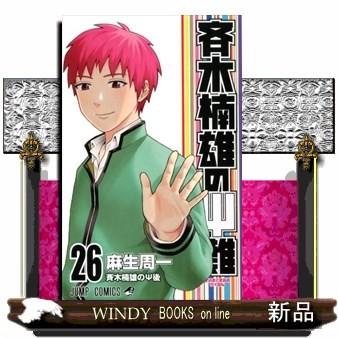 斉木楠雄のΨ難(26) : WINDY BOOKS on line - 通販 - Yahoo!ショッピング