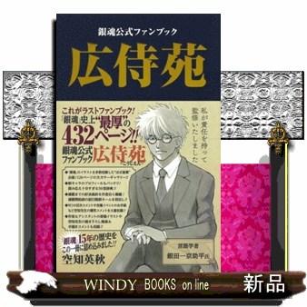 広侍苑 銀魂公式ファンブック ジャンプコミックス : WINDY BOOKS on