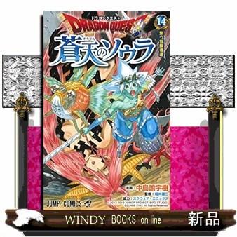 ドラゴンクエスト 蒼天のソウラ(14)｜windybooks