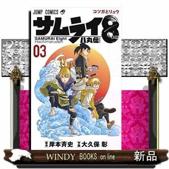 サムライ8 八丸伝(3)｜windybooks