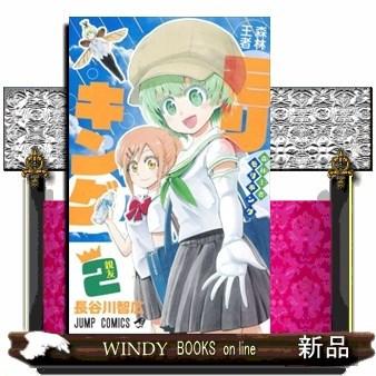 森林王者モリキング(2)｜windybooks