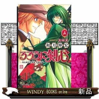 るろうに剣心 明治剣客浪漫譚 北海道編 ５ S Windy Books On Line 通販 Yahoo ショッピング