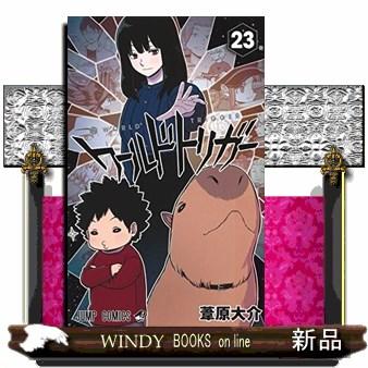 ワールドトリガー 23 S Windy Books On Line 通販 Yahoo ショッピング
