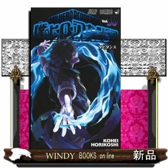 僕のヒーローアカデミア(30) : s-9784088825908 : WINDY BOOKS on line 