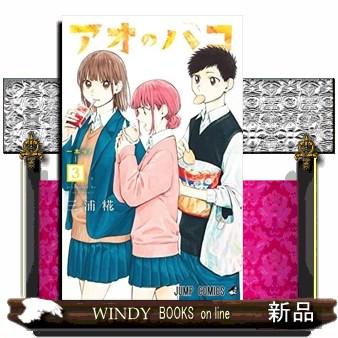 アオのハコ(3) : WINDY BOOKS on line - 通販 - Yahoo!ショッピング