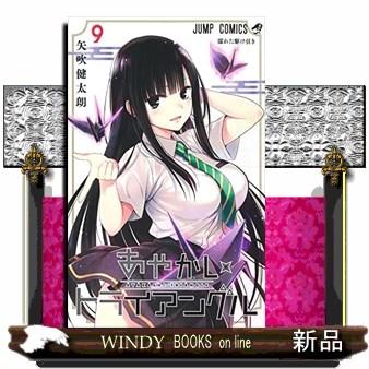 あやかしトライアングル(9) : WINDY BOOKS on line - 通販