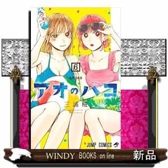 アオのハコ(6) : WINDY BOOKS on line - 通販 - Yahoo!ショッピング