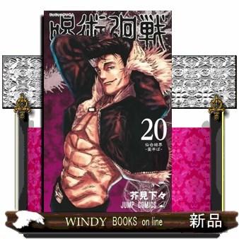 呪術廻戦 20 ジャンプコミックス : WINDY BOOKS on line - 通販