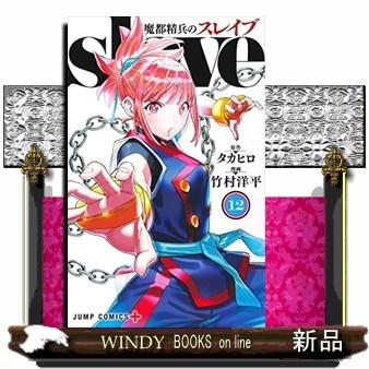 魔都精兵のスレイブ 12 ジャンプコミックス PLUS : WINDY BOOKS