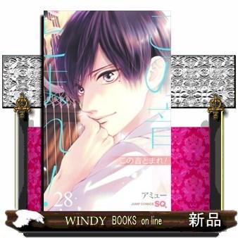 この音とまれ！ 28 ジャンプコミックス SQ． : WINDY BOOKS