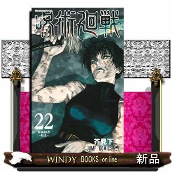 呪術廻戦漫画1〜２２巻 呪術廻戦 22 ジャンプコミックス : WINDY BOOKS on line - 通販