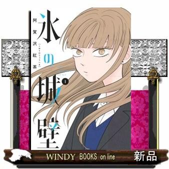 氷の城壁 1 ジャンプコミックス : WINDY BOOKS on line - 通販