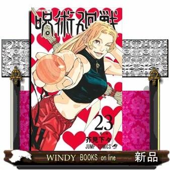 呪術廻戦 23 ジャンプコミックス 星と油 : WINDY BOOKS on line