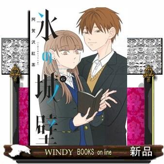 氷の城壁 6 ジャンプコミックス : WINDY BOOKS on line - 通販