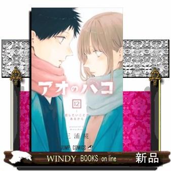 アオのハコ 12 コミック : WINDY BOOKS on line - 通販